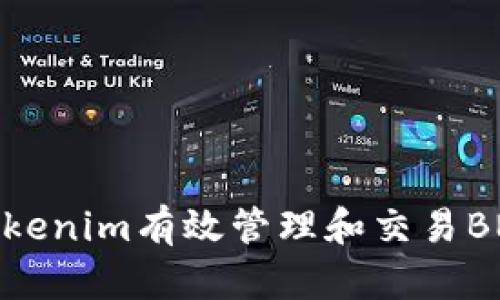 如何通过Tokenim有效管理和交易BNB（币安币）