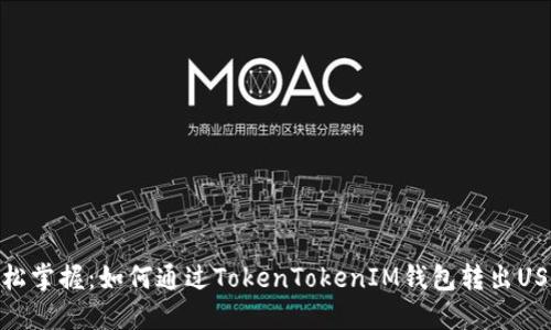 轻松掌握：如何通过TokenTokenIM钱包转出USDT