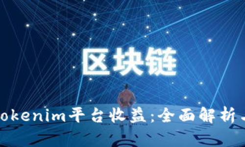如何通过Tokenim平台收益：全面解析与实用策略