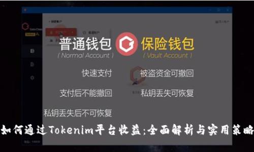如何通过Tokenim平台收益：全面解析与实用策略