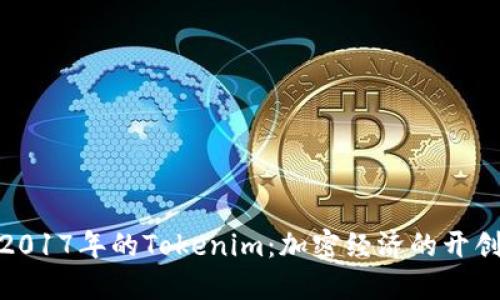 探索2017年的Tokenim：加密经济的开创之路