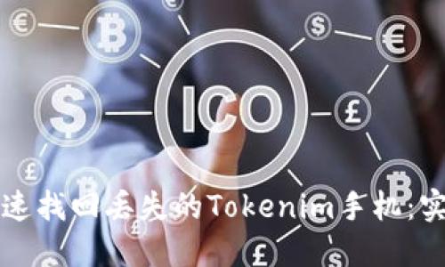 如何快速找回丢失的Tokenim手机：实用指南