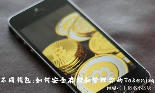 探索不同钱包：如何安全存储和管理你的Tokenim ETH