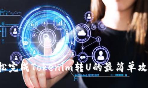 轻松完成Tokenim转U的最简单攻略！