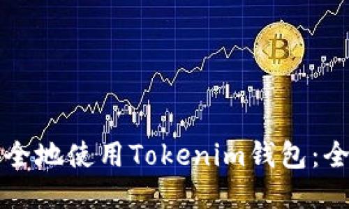 如何安全地使用Tokenim钱包：全面指南