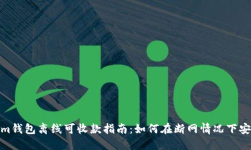 Tokenim钱包离线可收款指南：如何在断网情况下安全收款