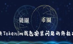 解决Tokenim钱包安装问题的终极指南