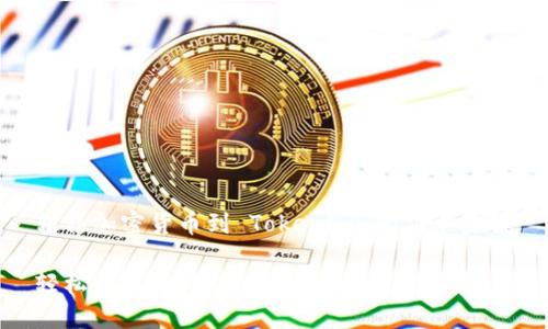 转移加密货币到 Tokenim 的简单步骤

轻松转移币种到 Tokenim：完整指南