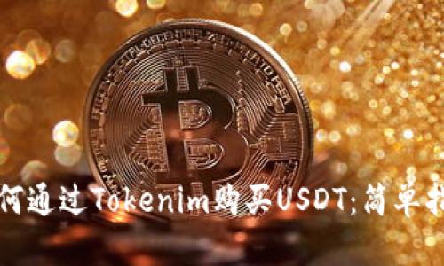 如何通过Tokenim购买USDT：简单指南
