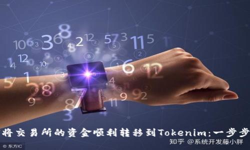 如何将交易所的资金顺利转移到Tokenim：一步步指南
