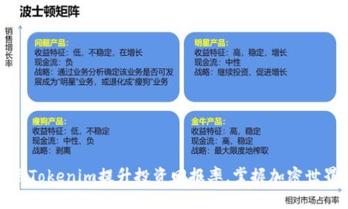 如何利用Tokenim提升投资回报率，掌握加密世界的秘密