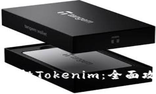 如何获取币乎空投Tokenim：全面攻略与操作指南