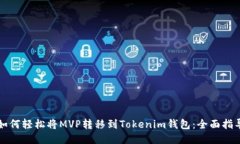 如何轻松将MVP转移到Tokenim钱包：全面指导