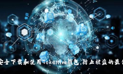 如何安全下载和使用Tokenim钱包，防止被盗的最佳实践
