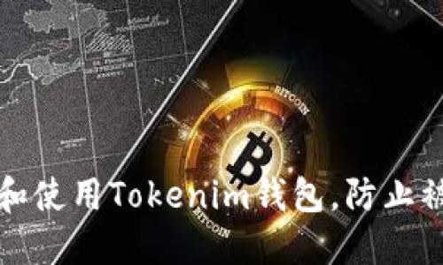 如何安全下载和使用Tokenim钱包，防止被盗的最佳实践