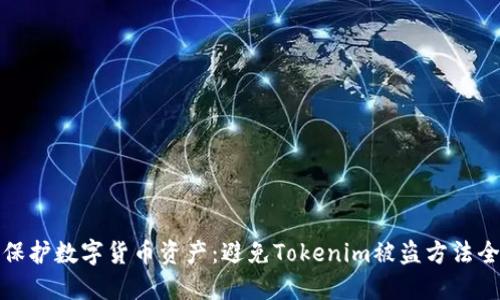 如何保护数字货币资产：避免Tokenim被盗方法全攻略