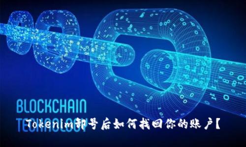 Tokenim卸号后如何找回你的账户？