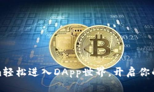 如何让Tokenim轻松进入DApp世界，开启你的区块链新体验