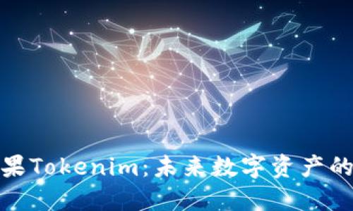 探索苹果Tokenim：未来数字资产的引领者
