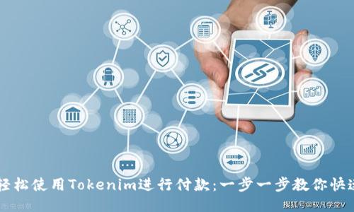 如何轻松使用Tokenim进行付款：一步一步教你快速上手
