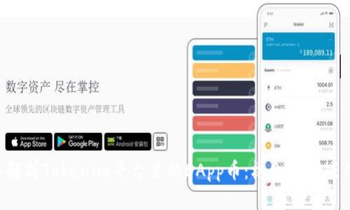 深入解析Tokenim平台里的DApp币：机会与挑战并存！