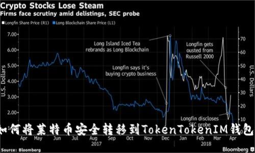 如何将莱特币安全转移到TokenTokenIM钱包？