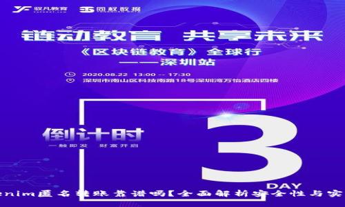 Tokenim匿名转账靠谱吗？全面解析安全性与实用性