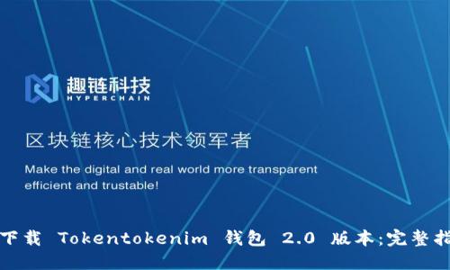 如何轻松下载 Tokentokenim 钱包 2.0 版本：完整指南和技巧