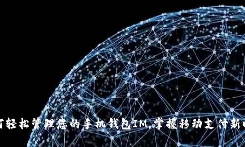 如何轻松管理您的手机钱包IM，掌握移动支付新时代