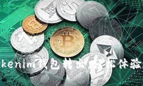 一分钟完成TokenTokenim钱包转出，轻松体验数字货币交易的魅力