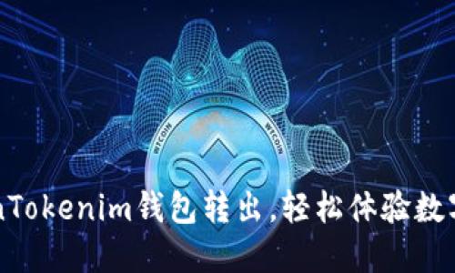 一分钟完成TokenTokenim钱包转出，轻松体验数字货币交易的魅力