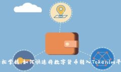 轻松掌握：如何快速将数字货币转入Tokenim平台