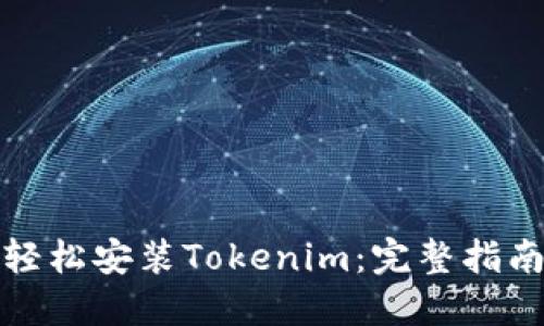 轻松安装Tokenim：完整指南