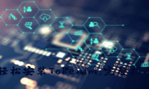 轻松安装Tokenim：完整指南