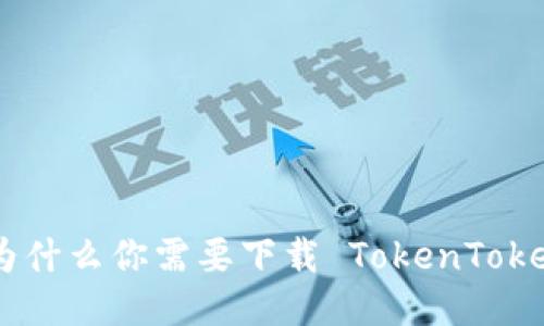 深入探讨：为什么你需要下载 TokenTokenIM 钱包？
