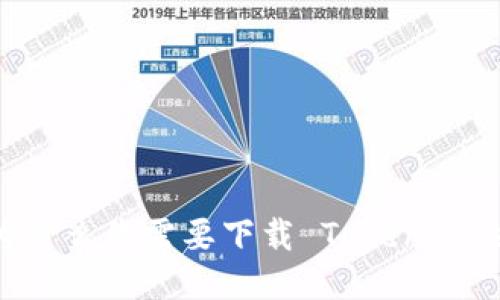 深入探讨：为什么你需要下载 TokenTokenIM 钱包？