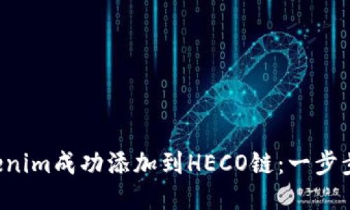 如何将Tokenim成功添加到HECO链：一步步教你操作！