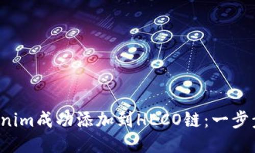 如何将Tokenim成功添加到HECO链：一步步教你操作！