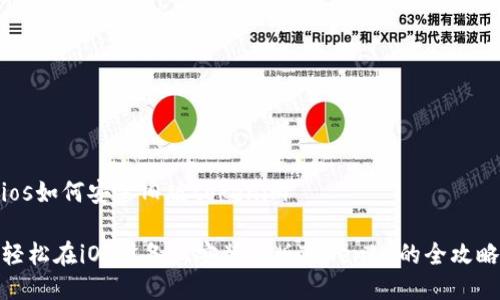 ios如何安装旧版tokenim

轻松在iOS设备上安装旧版Tokenim的全攻略