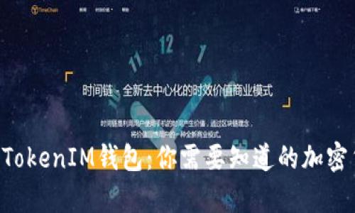 : 揭秘TokenTokenIM钱包:你需要知道的加密货币存储方式