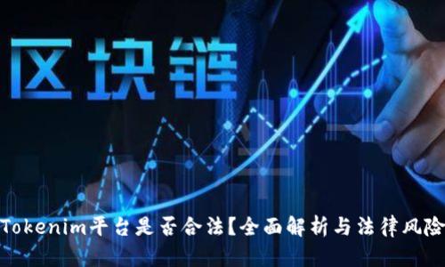 Tokenim平台是否合法？全面解析与法律风险