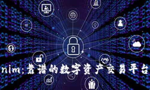 Tokenim：靠谱的数字资产交易平台揭秘