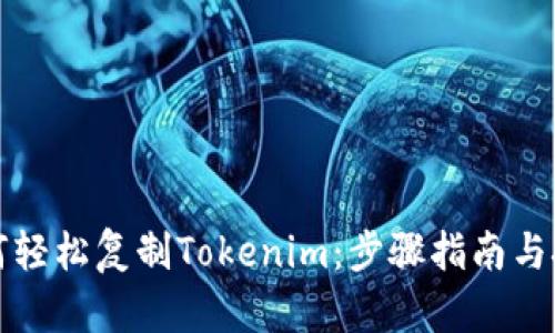 如何轻松复制Tokenim：步骤指南与技巧