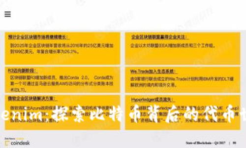 Tokenim:探索比特币背后的代币世界