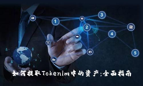 如何提取Tokenim中的资产：全面指南