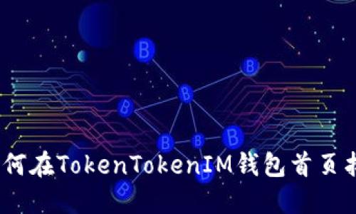 解决问题:如何在TokenTokenIM钱包首页找到加号按钮