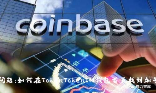解决问题:如何在TokenTokenIM钱包首页找到加号按钮