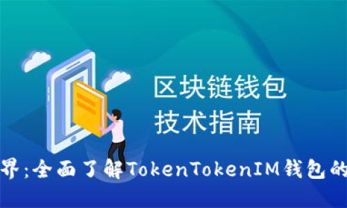 畅游数字世界:全面了解TokenTokenIM钱包的功能与优势