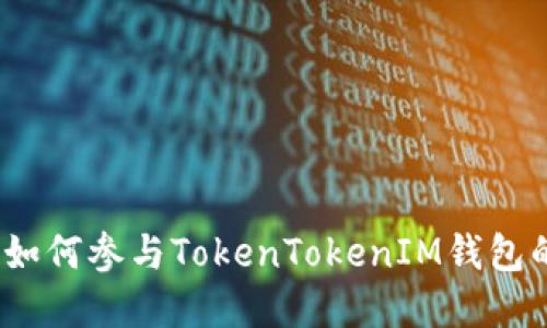 快速掌握!如何参与TokenTokenIM钱包的空投活动