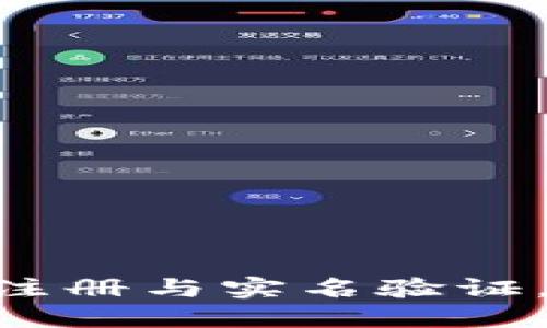 如何在Tokenim平台注册与实名验证,确保安全的转账体验